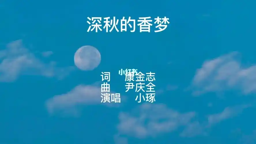 一曲深秋的香梦唱得人如痴如醉