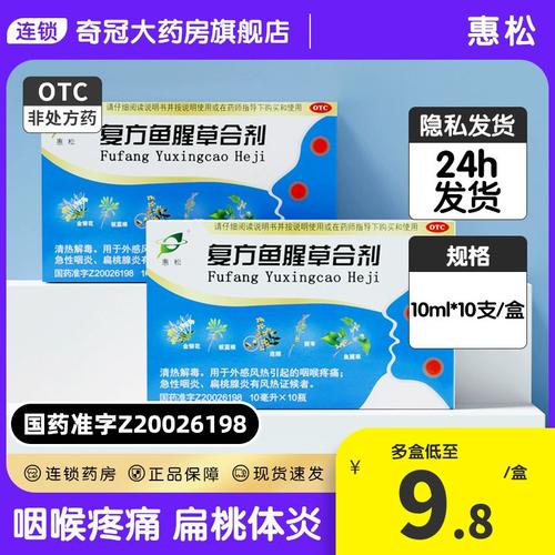 惠松复方鱼腥草合剂口服液10支非儿童咽喉痛非金笛片颗粒岑蓝芩蓝