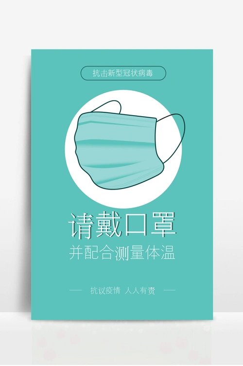 抗击疫情戴口罩宣传海报 (1)