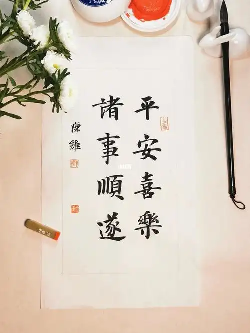 陈维书法平安喜乐诸事顺遂