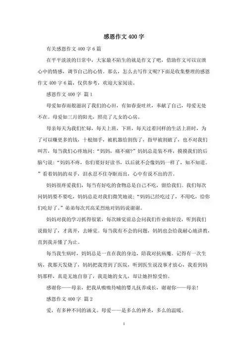 感恩作文400字
