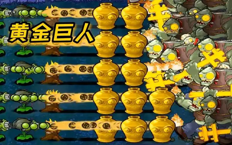 植物大战僵尸:如果罐子里全是黄金巨人_植物大战僵尸