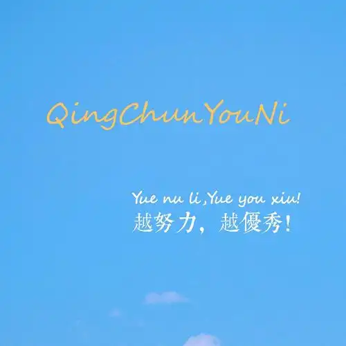 大家有没有越努力越优秀的壁纸啊