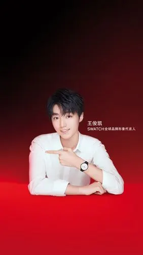 王俊凯 swatch斯沃琪