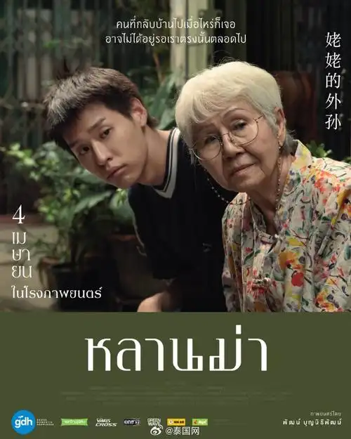 泰国娱乐#【泰国电影《姥姥的外孙》再创佳绩!印尼票房破1亿!