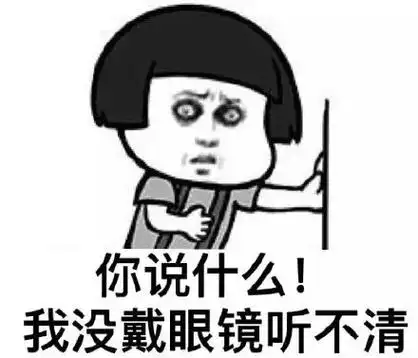 你说啥,你说你说啥(你不会自己百度吗)_娜娜经验网