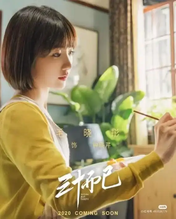 毛晓彤 #三十而已 钟晓芹 - 抖音