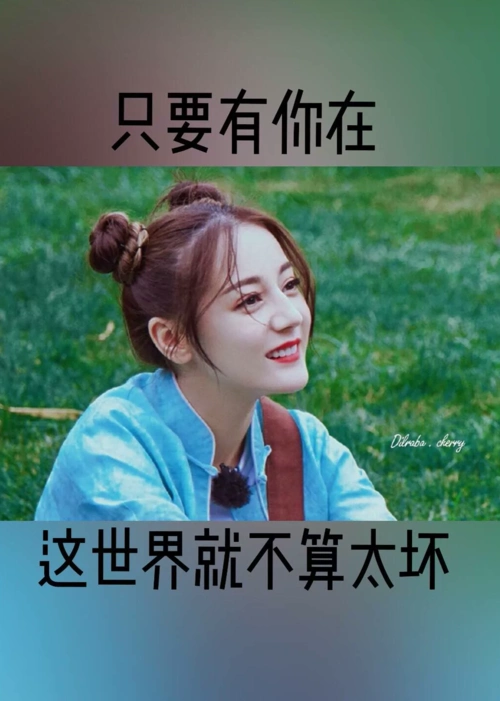 迪丽热巴文字壁纸a