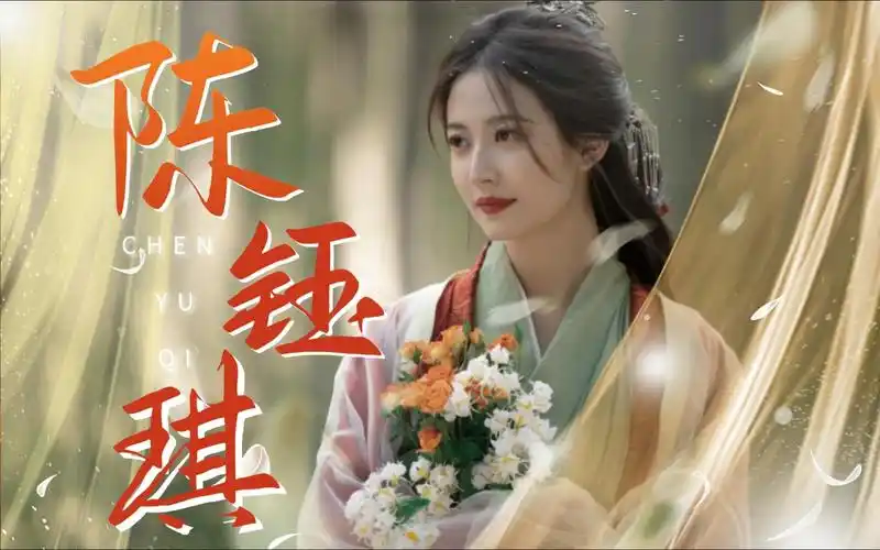 陈钰琪 | 回眸一笑百媚生