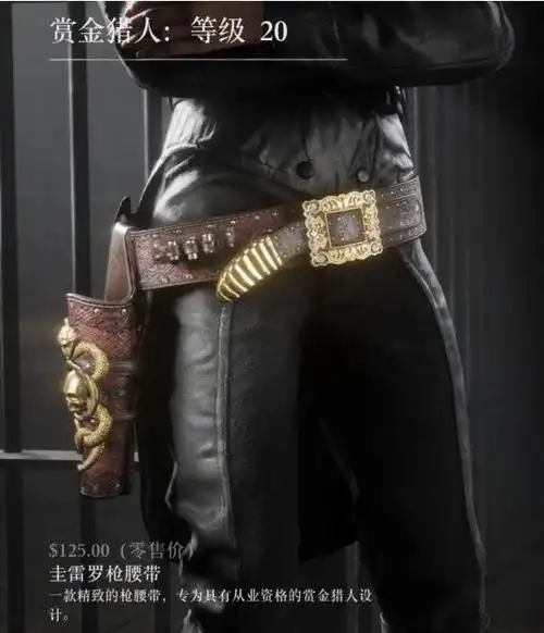 荒野大镖客2各职业赏金猎人等级奖励一览