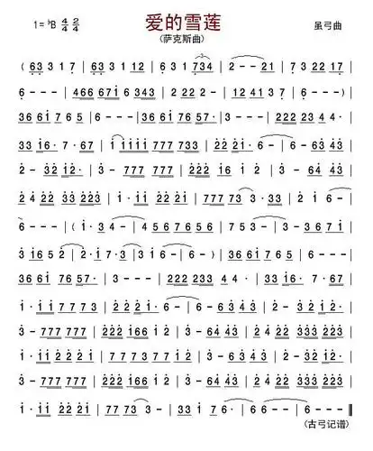 《爱的雪莲(萨克斯曲)》简谱