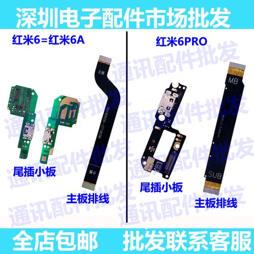 红米排线适用小米6pro6a尾插小板充电送话器手机零部件
