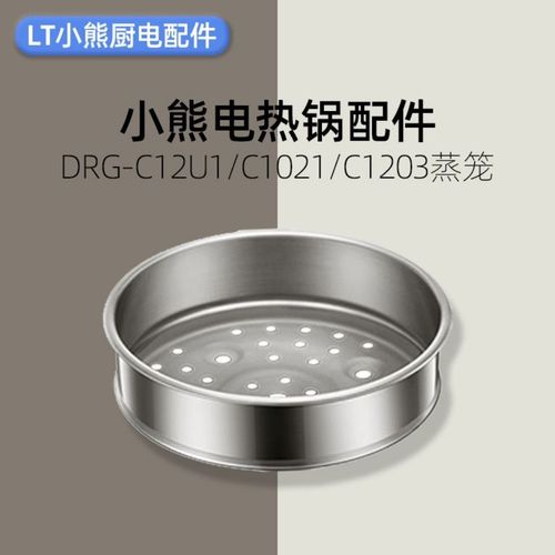 小熊电热锅配件 304不锈钢蒸笼蒸架 drg-c1021/210ga/c12u1/c12m2