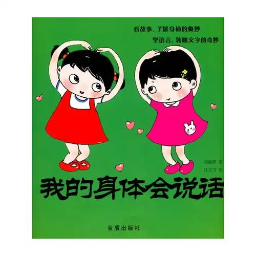 我的身体会说话