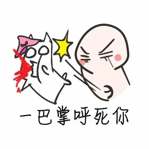 不过瘾再来一巴掌