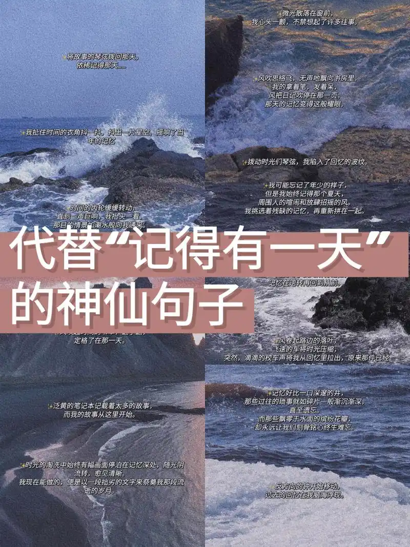 代替"记得有一天"的神仙句子
