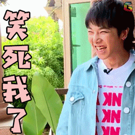 华晨宇笑死我了开心soogifsoogif出品gif动图_动态图_表情包下载_soo