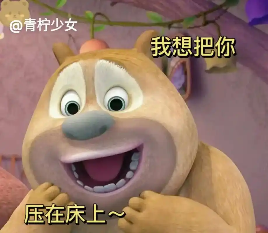 想把你压在床上#发给对象表情包 #熊二表情包 #套路表情包  - 抖音