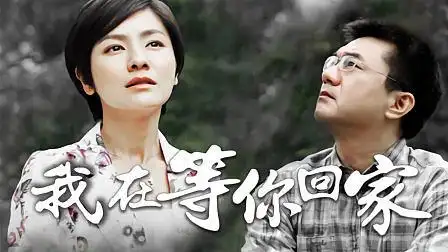 我在等你回家 : 第23集  5 .