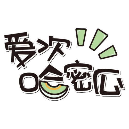 卡通文字 卡通字体 卡通字体设计 贴纸 卡通装饰 q版装饰 卡通字体