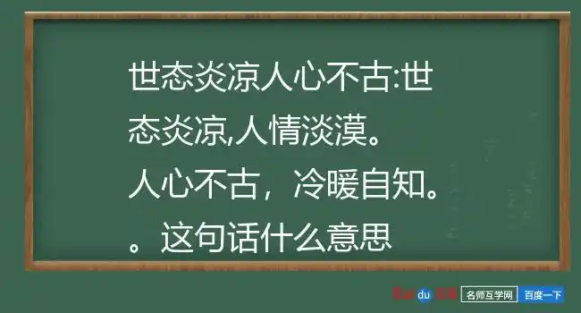 世态炎凉人心不古:世态炎凉,人情淡漠. 人心不古,冷暖自知.