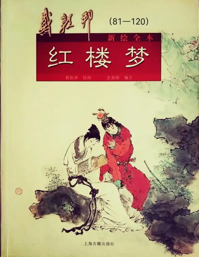 戴敦邦《红楼梦》(81—120)