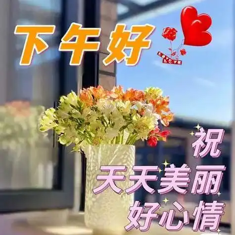 下午好问候语大全 下午好祝福语图片|快乐|清晨|晨光|幸福|开心_网易