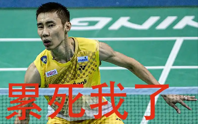 【李宗伟】故技重施,看完不香吗