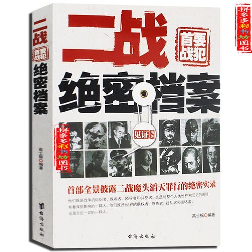 二战首要战犯绝密档案:首部全景披露二战9787801416988