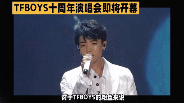 tfboys十周年演唱会即将开幕