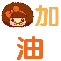 摩丝摩丝加油表情