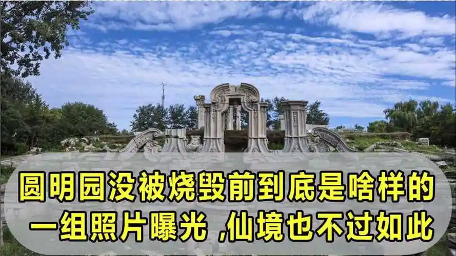 圆明园没被烧毁前到底是啥样的?