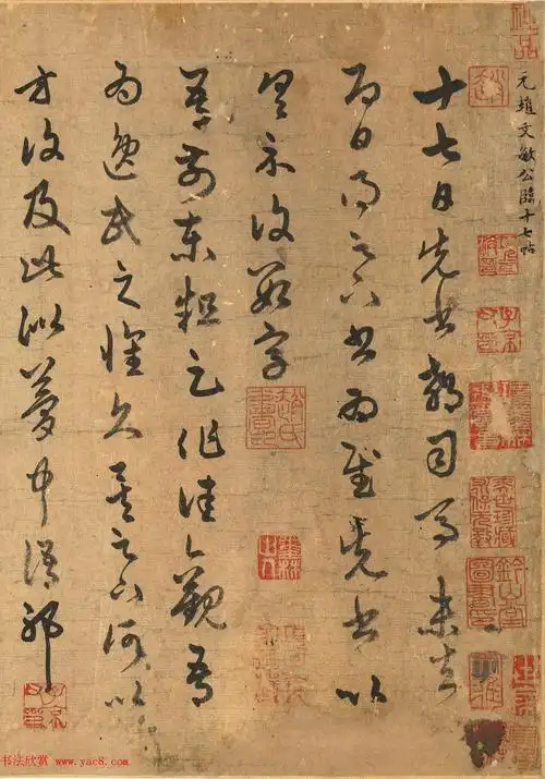 赵孟頫63岁草书《元赵文敏公临十七帖》