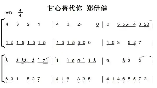 甘心替代你 有试听 郑伊健 钢琴简谱 钢琴双手简谱 简五谱