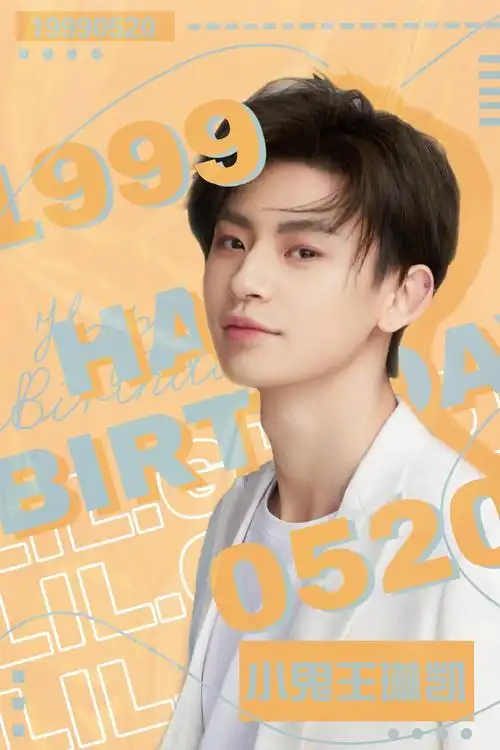 今天520,是小鬼的生日哎生日快乐!