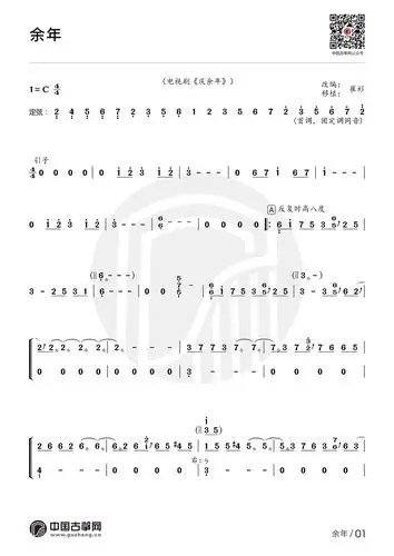 曲谱推荐谱单 曲谱流行古筝曲:《余年》 艺术家:崔