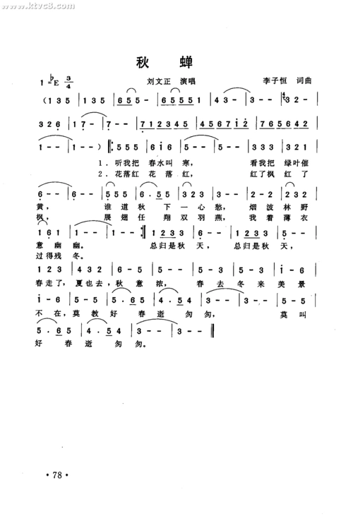 秋蝉 刘文正 歌谱 简谱