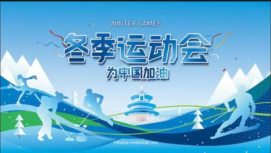 第十四届全国冬季运动会将于2024年举办