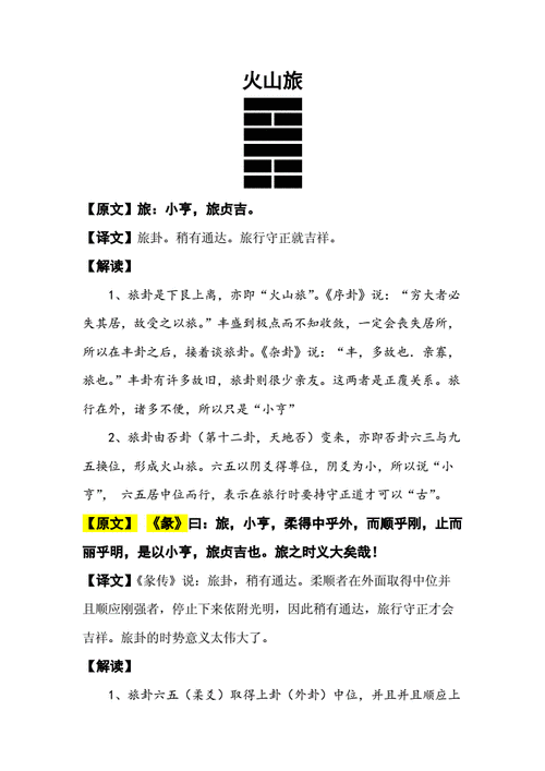 56易经详解-旅卦.docx