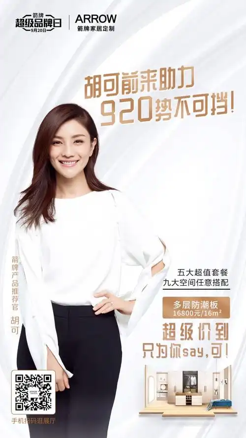 箭牌产品推荐官胡可助力超级品牌日