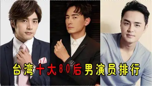 男演员排行:贺军翔郑元畅上榜,前三名正经高富帅时 间:2021-04-14上传