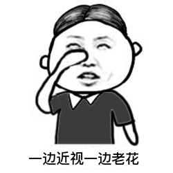 你要做我的眼睛,我就跟你拼老命「让我做你的眼睛恶搞版表情包」