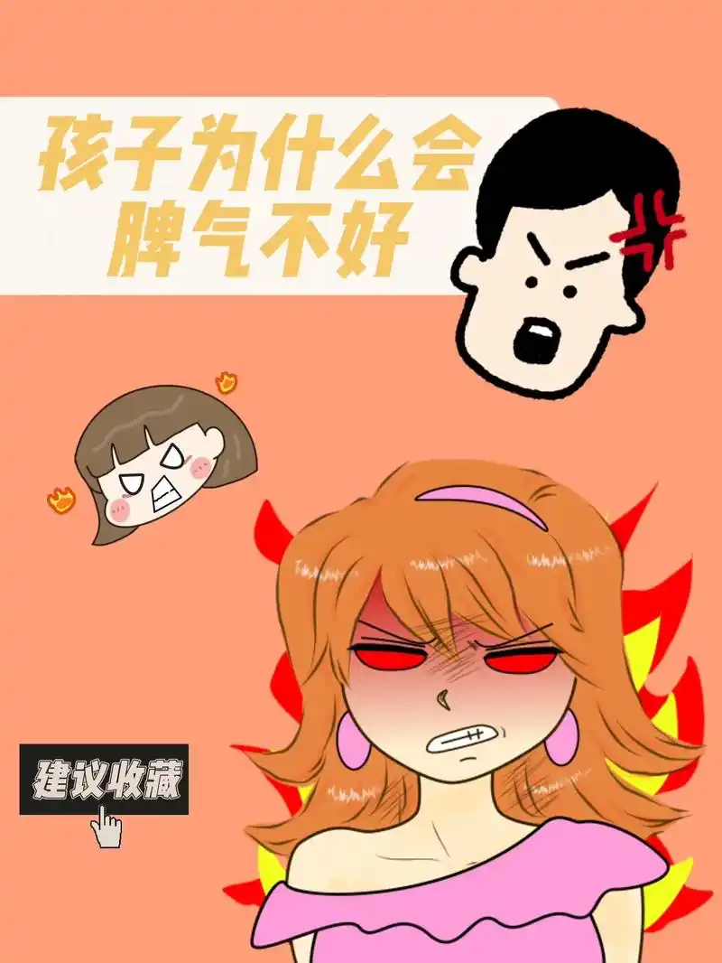 孩子脾气不好,跟爸爸妈妈有密切联系.
