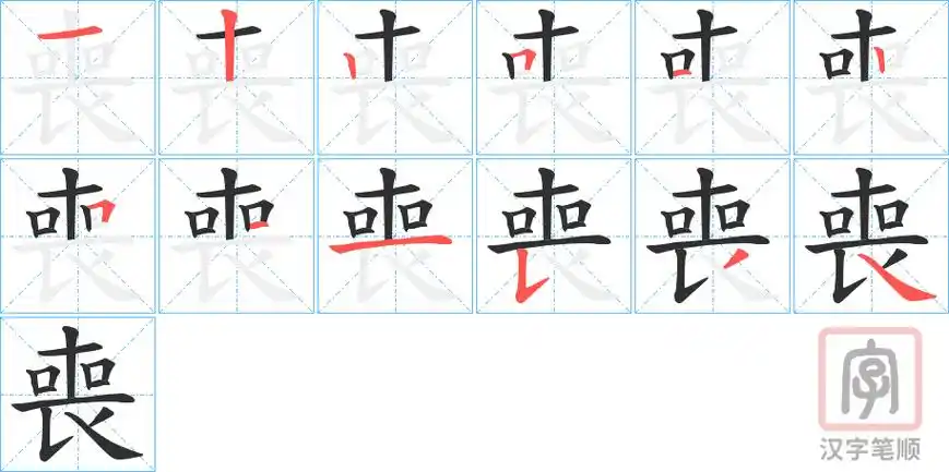 丧的笔顺-丧字的笔画顺序怎么写-松风繁体字