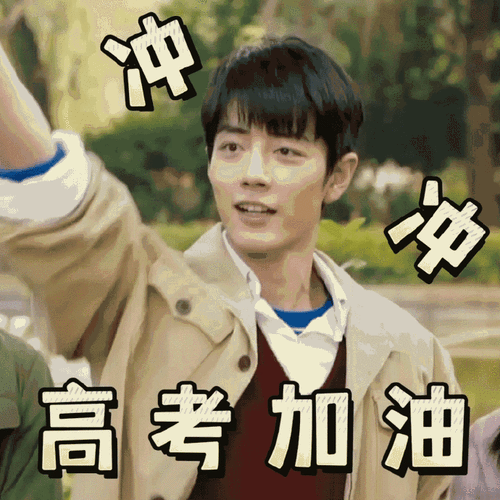 肖战晒表情包祝考生考试顺利##肖战晒肖春生表情包为考生加油