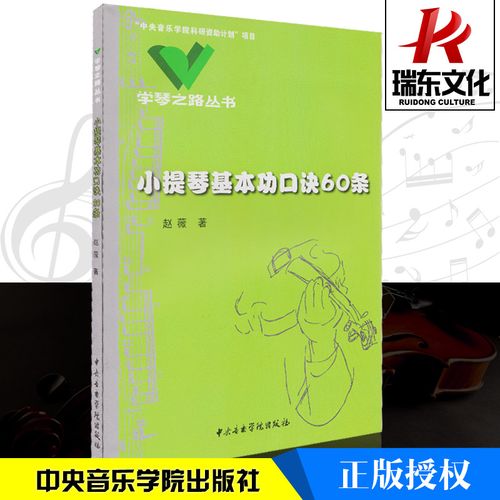 小提琴基本功口诀60条 中央音乐学院科研资助计划项目 学琴之路丛书