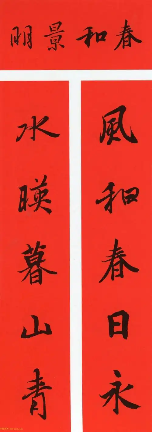 王羲之行书集字春联64副