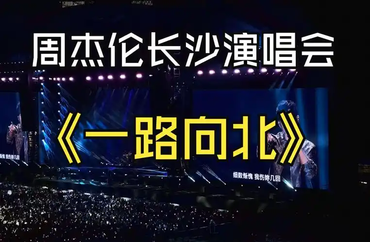 《一路向北》2024 周杰伦长沙演唱会 day1