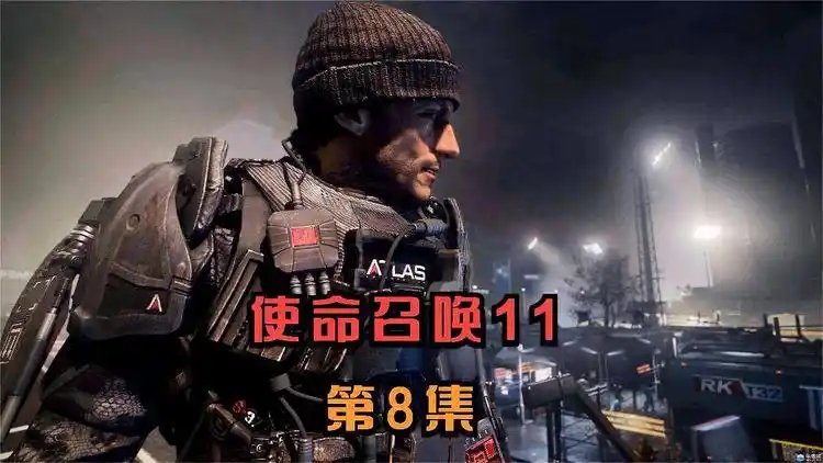 【游戏】使命召唤11:第8集【全集流程】_网易视频