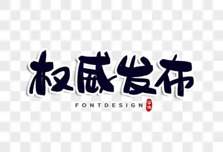 权威发布横图图片